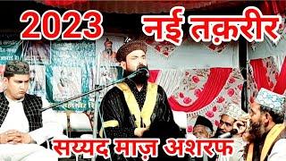 नई तक़रीर || सय्यद माज़ अशरफ  || 2023 || Nai taqreer || sayyad maaz ashraf ||