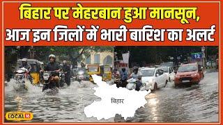 Bihar Weather Update: सावधान! बिहार में Monsoon की धूम! इन जिलों में बिजली गिरने का Alert!? #local18