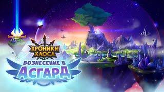 Хроники Хаоса Вознесение в Асгард
