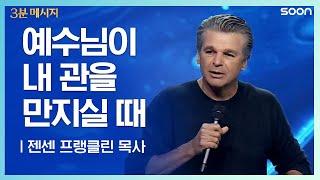 관에서 나오라  젠센 프랭클린 목사 (Pastor Jentezen Franklin) | CGNTV SOON 3분 메시지