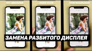 Замена разбитого дисплея на Apple iPhone. Плюсы и минусы каждого. Виды, цены, качество