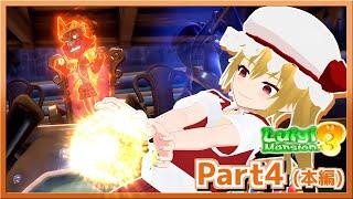 【本編】やりたい放題のルイージマンション3_Part4 #mmd   #ゆっくり実況