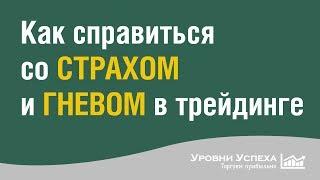 Как справиться со СТРАХОМ и ГНЕВОМ во время торговли