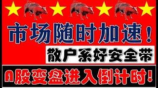 A股变盘时间进入倒计时！市场随时加速！散户系好安全带吧！（2024.12.30股市分析）