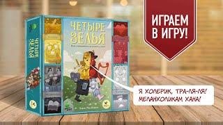 ЧЕТЫРЕ ЗЕЛЬЯ: коварная настольная игра на блеф о типах темперамента!