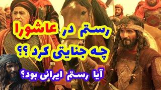 رستم نوکر شمر در عاشورا چه جنایتی کرد؟آیا رستم ایرانی بود؟