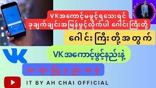 #how_to_create Vk account #vk အကောင့်ဖွင့်နည်း #subscribe_for_more_videos