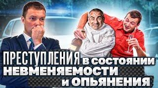 ПРЕСТУПЛЕНИЕ в состоянии ОПЬЯНЕНИЯ // НЕВМЕНЯЕМОСТЬ // ПСИХИЧЕСКОЕ РАССТРОЙСТВО