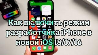 Как включить режим разработчика iPhone в новой iOS 18/17/16 — 2 способа в 2025 году