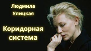 Коридорная система - Людмила Улицкая / Рассказ / Аудиокнига