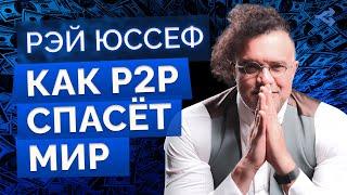 РЭЙ ЮССЕФ: БОЛЬШОЕ ИНТЕРВЬЮ // CEO P2P-платформы NoOnes