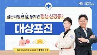 골든타임 한 달, 놓치면 평생 신경통? 대상포진 | 서울성모병원 박휴정 교수