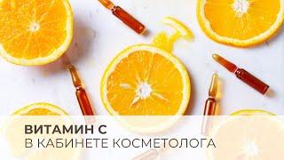 Витамин C в косметологии: секреты эффективности, сочетания и результаты