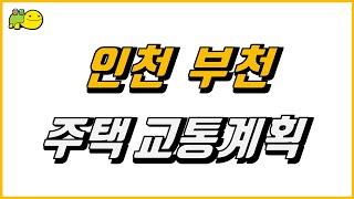 (지역) 인천 부천 - 계양신도시 대장신도시, 검암역세권 가정2 역곡 원종 괴안 부천종합운동장 지구