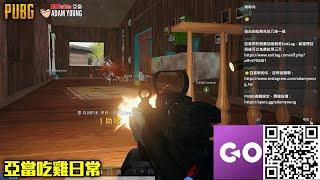 PUBG絕地求生｜為什麼要自相殘沙呢？！ #goingbus #便宜訂閱串流平台