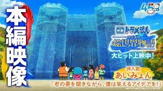 【本編映像】『映画ドラえもん のび太の絵世界物語』本編映像一部公開！＜期間限定＞