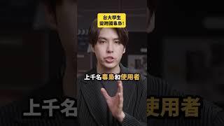 台大學生變跨國毒梟！｜志祺七七 Shorts #daily