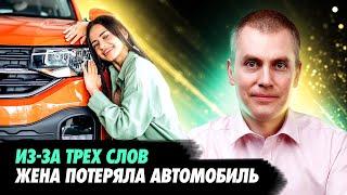 Как клиент потерял машину при разделе имущества. Разбор дела