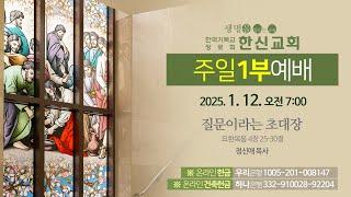 2025.1.12. 한신교회 주일1부예배