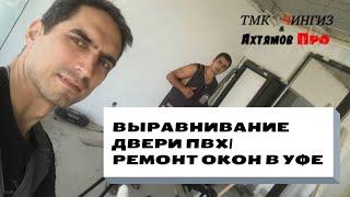 Выравнивание двери ПВХ | Ремонт и регулировка окон в Уфе