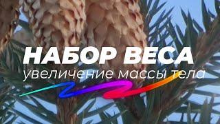 Быстрый набор веса. Скрытые аффирмации. Саблиминал.