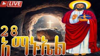  አማኑኤል |ስንክሳር ዘወርኅ መስከረም 28 | መታሰቢያ ክብረበዓል በሰላም አደረሰን @MegabeBerekete #dailynews #orthodox #jesus