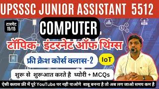 UPSSSC JUNIOR ASSISTANT FREE CRASH COURSE - COMPUTER CLASS 2 इंटरनेट ऑफ थिंग्‍स  Internet of Things