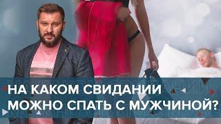 Секс с мужчиной - когда можно? Разрешен ли секс на первом свидании, на втором или на пятом?