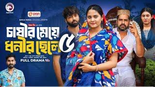 Chasir Meye Dhonir Chele 05 | চাষীর মেয়ে ধনীর ছেলে ০৫ (পর্ব ৫ ) Eagle Team | Islamic Natok কবে আসবে