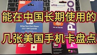 2023年能在中国使用的美国手机卡盘点｜注册账号」跨境电商｜tiktok运营｜低成本保号｜ultra mobile｜T mobile｜tello手机卡｜redpocket手机卡｜便宜的美国手机卡