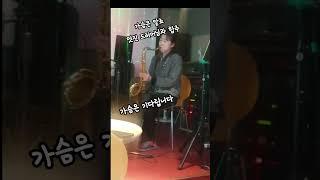 #드럼색소폰합주#가슴은알죠/나예원