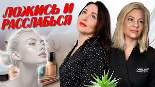 ЛОЖИСЬ И РАССЛАБЬСЯ) КАК БОРОТЬСЯ С УСТАЛОСТЬЮ И СТРЕССОМ с помощью эстетической косметологии