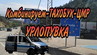 ЦМР,ТАХОБУК, УРЛОПУВКА-Комбинируем.Штучный вьезд-выезд!!!#бусом по Европе#тахобук#выезд из страны#