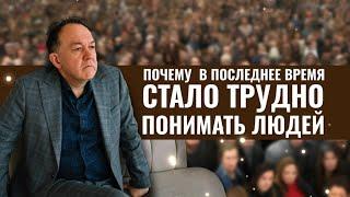 Почему в последнее время стало трудно понимать людей?