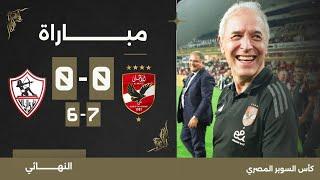 مباراة | الأهلي 0 (7)-(6) 0 الزمالك | نهائي كأس السوبر المصري