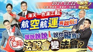 【瘋狂股市福利社】說說說說 說你礙我？又來了！法說會變法會？海天一色滿江紅！航空航運再啟航！2021.3.22