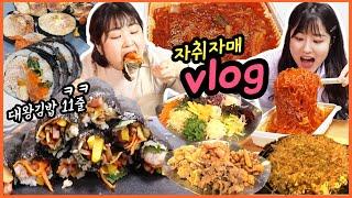 [먹방 브이로그] 대왕 참치김밥 11줄 싸고 기절(은 훼이크고 먹방) 키친봄날st 참치김밥, 홍대 월남쌈 무한리필, 묵은지 김치찜, 생크림 와플, 와인 Mukbang Vlog