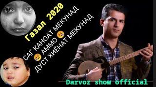 Газал 2020 ПОРАИ НОНЕ КИ ДОДАМ  Саг каноат мекунад  Дуст Хиёнат мекунад