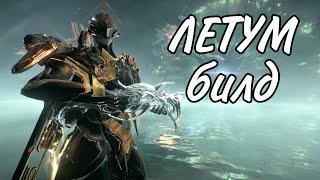 Warframe топ летум билд