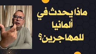 ماذا يحدث في ألمانيا بالنسبة للمهاجرين؟
