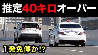 【１発免停⁉️】推定40キロオーバー‼️ RAV4が覆面パトカーに捕まる‼️　[警察 取り締まり 高速道路 220系]