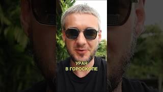 УРАН в гороскопе #астрология #уран #гороскоп