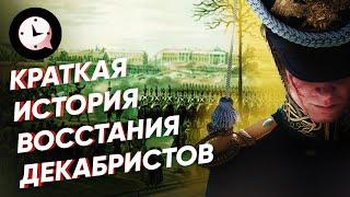 Краткая история восстания декабристов: жены, цари, заговоры