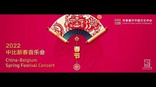 China-Belgium Spring Festival Concert – Shanghai Chinese Orchestra