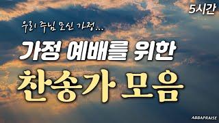 [5시간] 함께 올려드리는 가정 예배 찬송가 모음 HYMNS| 중간광고 없음 | 찬송가 연속 듣기