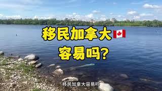 移民加拿大容易吗？