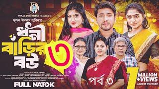 ধনী বাড়ির বউ ৩ Dhoni Barir Bou 3। বৃষ্টির শরীরে  আগুন   I Mithilal Israt Jahan I Bangla Natok 2025