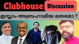 #clubhousediscussion #ഇസ്ലാം അബ്രഹാമിയ മതമോ? #sebastianpunnakal