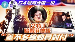 【重案解密｜暗殺阿基諾夫人】曾保護英女皇戴妃  防衛12特工刺殺菲總統 前G4長七：不用瞄準都擊中目標