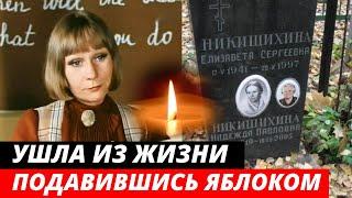 «Умерла подавившись яблоком»  Трагическая судьба актрисы Елизаветы Никищихиной